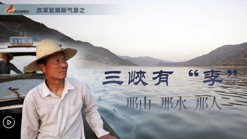 三峽有&ldquo;李&rdquo;：那山，那水，那人