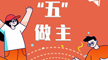 我的未來&ldquo;五&rdquo;做主！