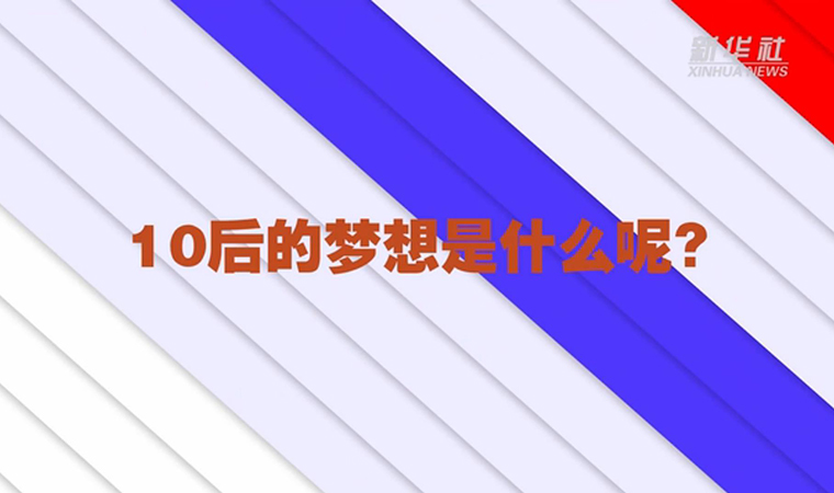 @致我們終將值得的青春丨對(duì)于未來，我們有話說！