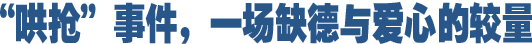 哄搶事件，一場缺德與愛心的較量