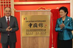 劉延東出席土耳其加齊大學&ldquo;中國館&rdquo;揭牌儀式
