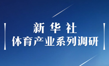 體育產(chǎn)業(yè)調(diào)研系列稿之二：中國體育產(chǎn)業(yè)的頭號王牌軍，還得看它！&mdash;&mdash;中國體育用品制造業(yè)觀察