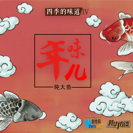 年味兒&middot;燉大魚