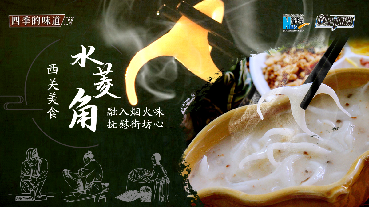 西關美食&ldquo;水菱角&rdquo;：融入煙火味&nbsp;撫慰街坊心