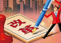供給側(cè)改革如何按下&ldquo;快進(jìn)鍵&rdquo;？