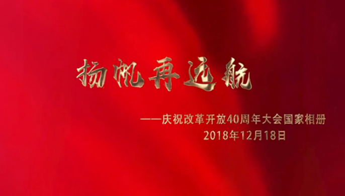 揚帆再遠航&mdash;&mdash;慶祝改革開放40周年大會國家相冊