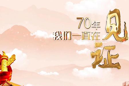 70年，我們一直在見證