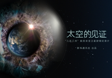 來了！中國首部衛星新聞紀錄片