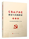 全面從嚴治黨職責與實踐探索&middot;理論卷
