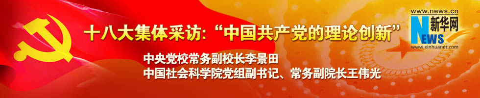 十八大集體采訪：&ldquo;中國(guó)共產(chǎn)黨的理論創(chuàng)新&rdquo;