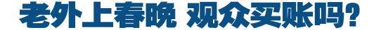 央視春晚席琳&middot;迪翁與宋祖英同臺飆歌