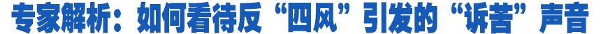 專家解析：如何看待反&ldquo;四風&rdquo;引發的&ldquo;訴苦&rdquo;聲音
