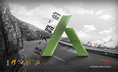 修&ldquo;天路&rdquo;的人