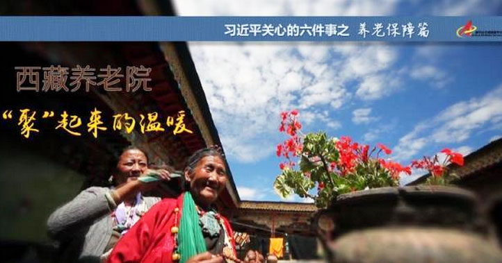 養老保障篇:西藏養老院，&ldquo;聚&rdquo;起來的溫暖