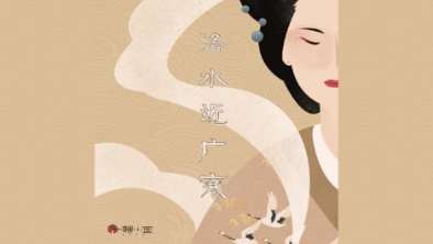 《洛水近廣寒》：不悔風華流響，盡傾三生思量。