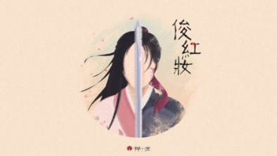 《俊紅妝》：述巾幗英姿，展女兒柔情。
