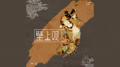 《壁上觀》：聆畫為歌，乘樂舞夢敦煌。