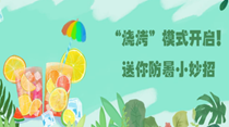 &ldquo;燒烤&rdquo;模式開啟！送你防暑小妙招