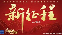 國社原創(chuàng)MV《新征程》 張杰傾情獻唱 一起來聽！