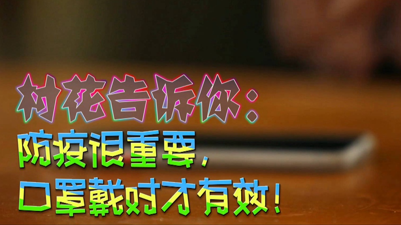 公益微視頻｜村花告訴你：防疫很重要，口罩戴對才有效！