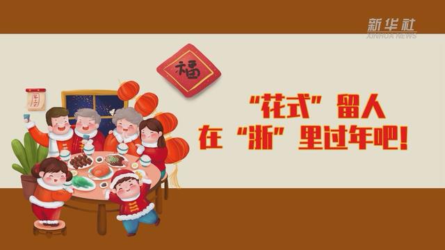 【讓&ldquo;就地過年&rdquo;也有溫度 浙江篇】&ldquo;花式&rdquo;留人 在&ldquo;浙&rdquo;里過年吧！