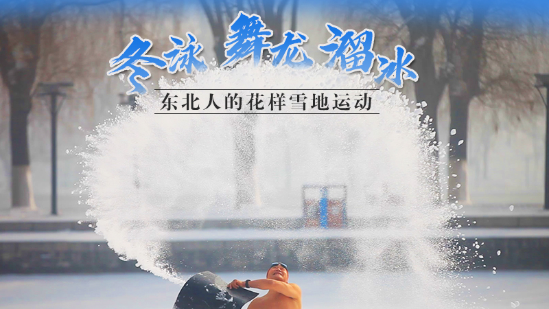 冬泳、舞龍、溜冰&hellip;東北人的花樣雪地運動