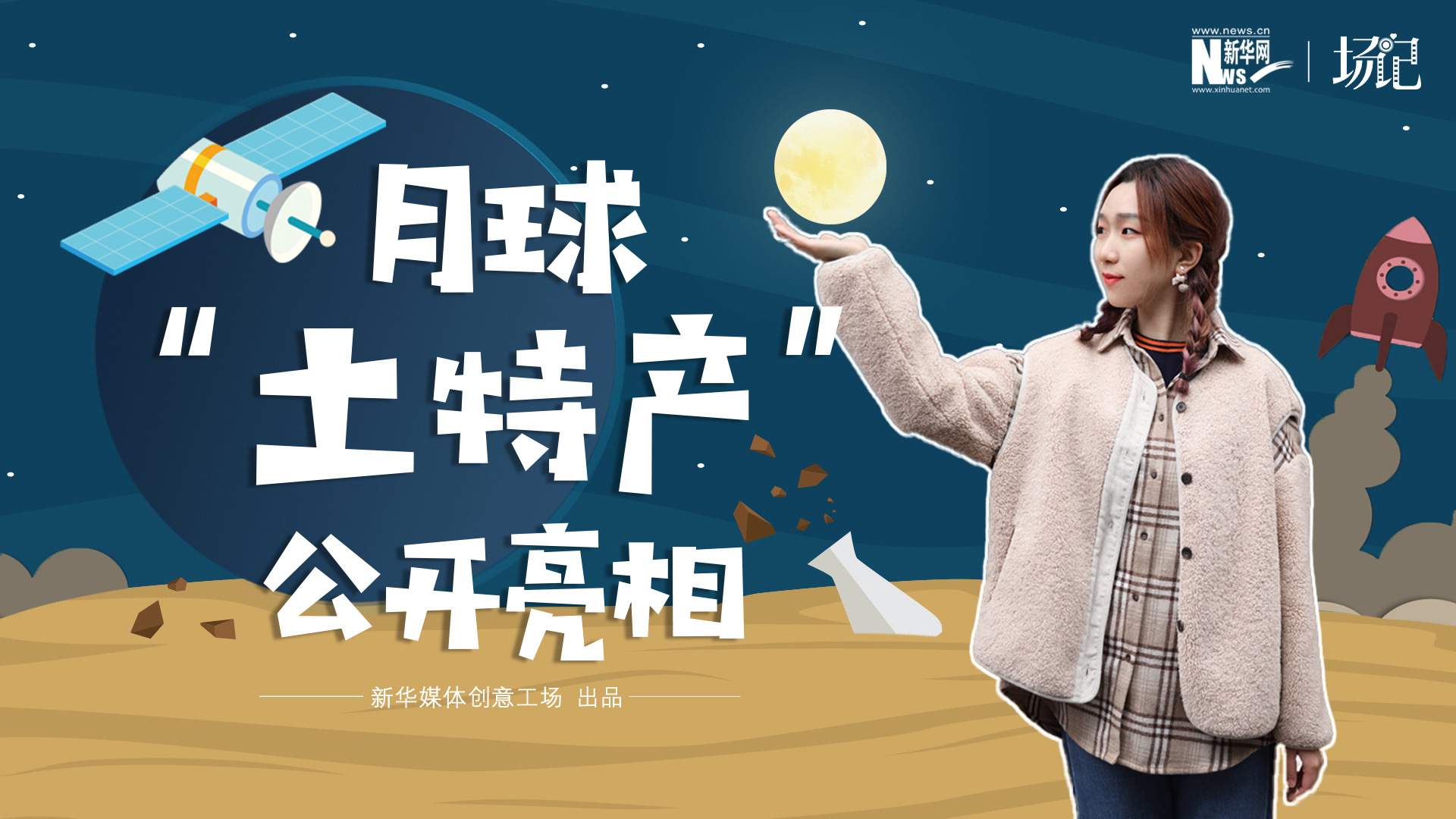 場記|TALK：真土！好土！月球&ldquo;土特產(chǎn)&rdquo;公開亮相！走近不能種菜的&ldquo;無價(jià)之土&rdquo;