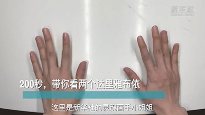 新華全媒+丨200秒，帶你看兩個達里雅布依