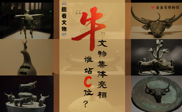 【趣看文物】&ldquo;牛&rdquo;文物集體亮相，誰站C位？