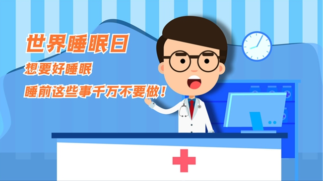 MG動畫：想要好睡眠，睡前這些事千萬不要做！