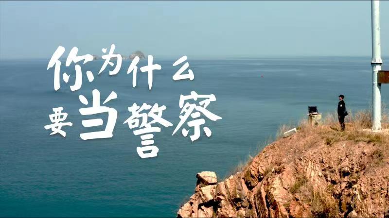 你，為什么要當警察？