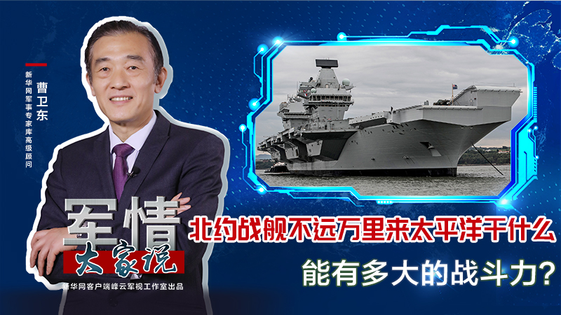 曹衛東：北約戰艦不遠萬里來太平洋干什么，能有多大的戰斗力？