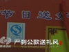《焦點訪談》嚴剎公款送禮風