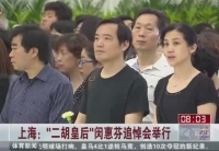 上海&ldquo;二胡皇后&rdquo;閔惠芬追悼會舉行