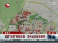南昌&ldquo;松綁&rdquo;購房政策：部分地區解除限購