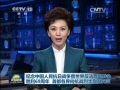 紀念中國人民抗日戰爭暨世界反法西斯戰爭勝利69周年 首都各界向抗戰烈士敬獻花籃