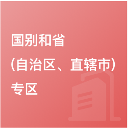 國別和省（自治區、直轄市）專區