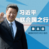 習近平聯合國之行&middot;第3日