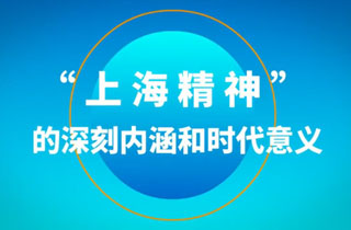 &ldquo;上海精神&rdquo;的深刻內涵和時代意義
