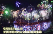 吃喝玩樂盡在這里！亞洲文明對話大會精彩瞬間集錦