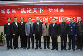 2010年第一屆新華網(wǎng)&ldquo;縱論天下&rdquo;國際問題前瞻