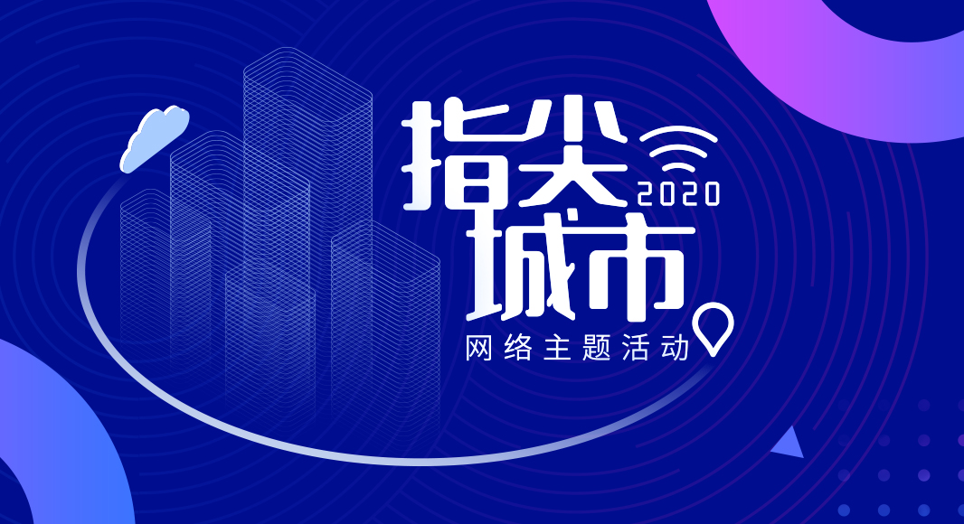 &ldquo;2020&middot;指尖城市&rdquo;網(wǎng)絡(luò)主題活動(dòng)正式啟動(dòng)